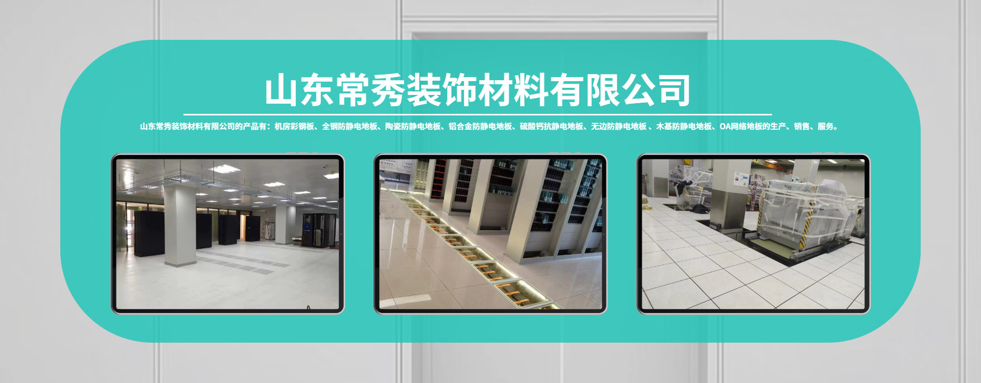 山東防靜電地板 山東防靜電地板